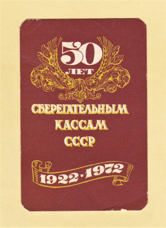 🟠 Календарь. 1972 г. 50 лет Сберегательным кассам СССР. 1922-1972.