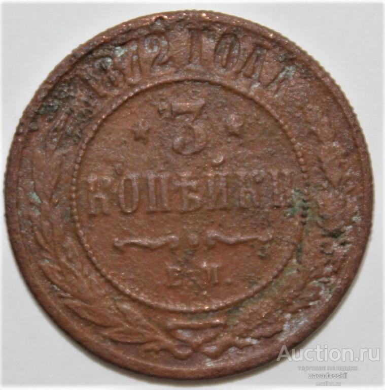 3 копейки 1872 г. ЕМ