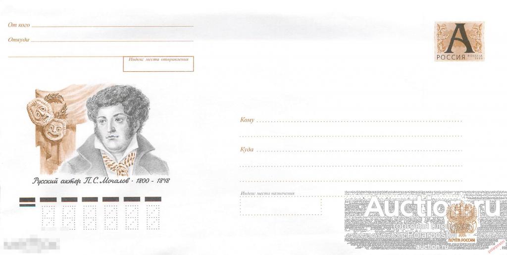 Россия 1999 1076 (00-092) Русский актер П.С. Мочалов. 1800-1848. 