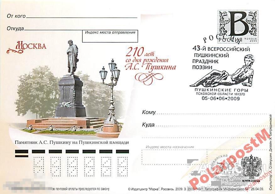 РОССИЯ 2009 В78 149/1 Москва 210 лет А.Пушкина №13 