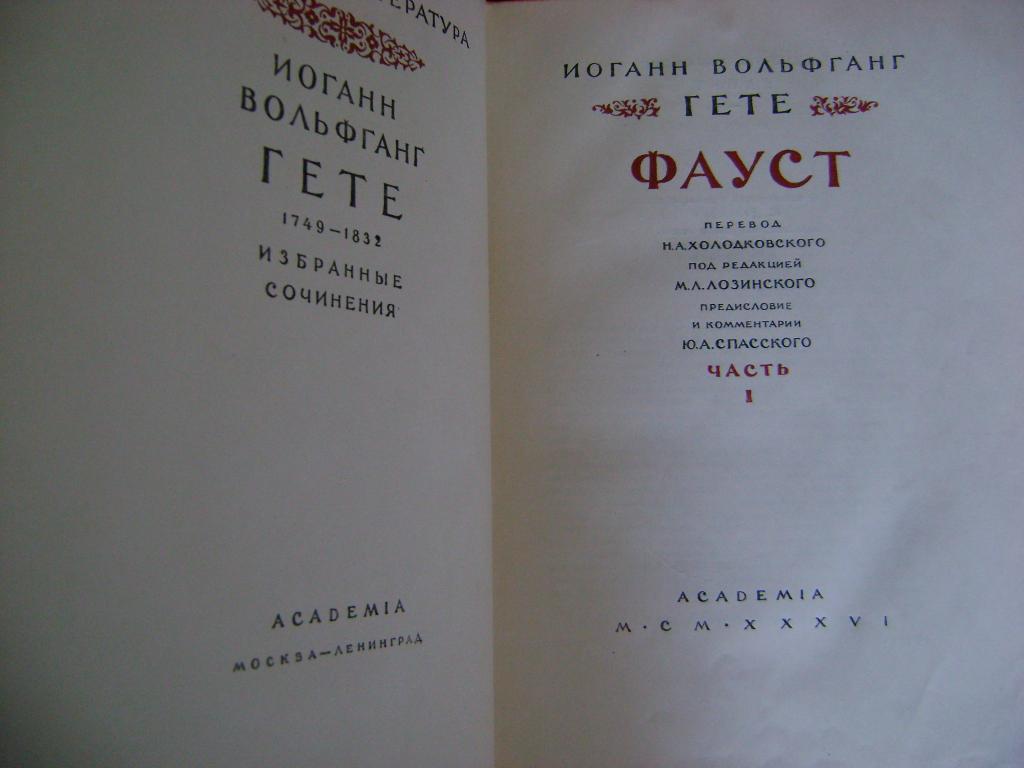 Гёте. Фауст. В двух томах. 1936 г. Academia