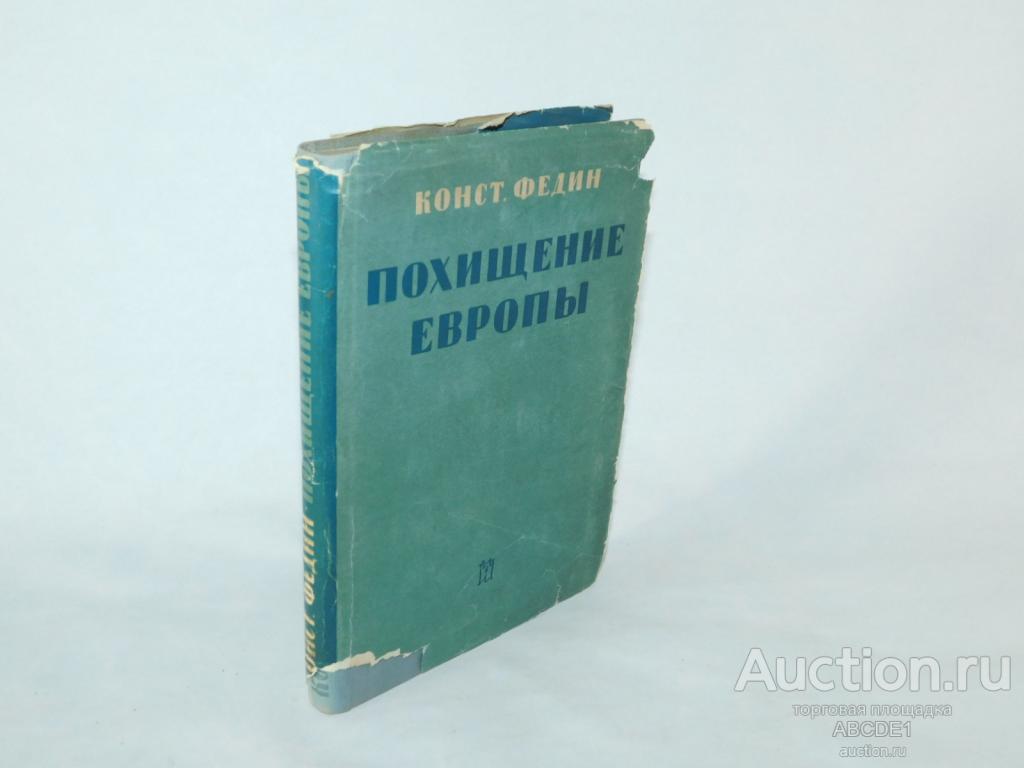 Федин К. Похищение Европы. Книга первая. Л. Издательство писателей в Ленинграде. 1934г.