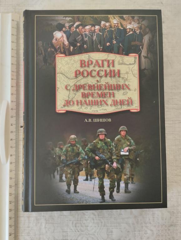 Враги России. С древнейших времен. до наших дней. Шишов