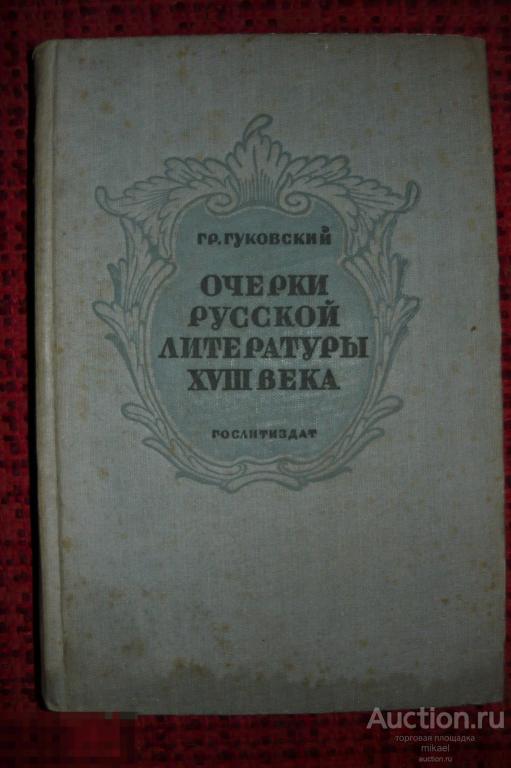 Очеркирусской литературы 18 векаГ.Р.Гуковский    Ленинград 1938год 