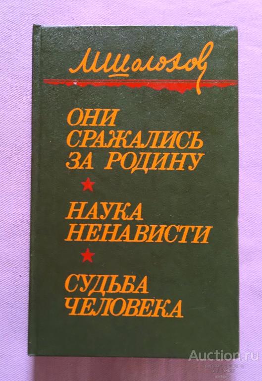 Шолохов – Они сражались за родину - Наука Ненависти - Судьба человека (Москва 1984)