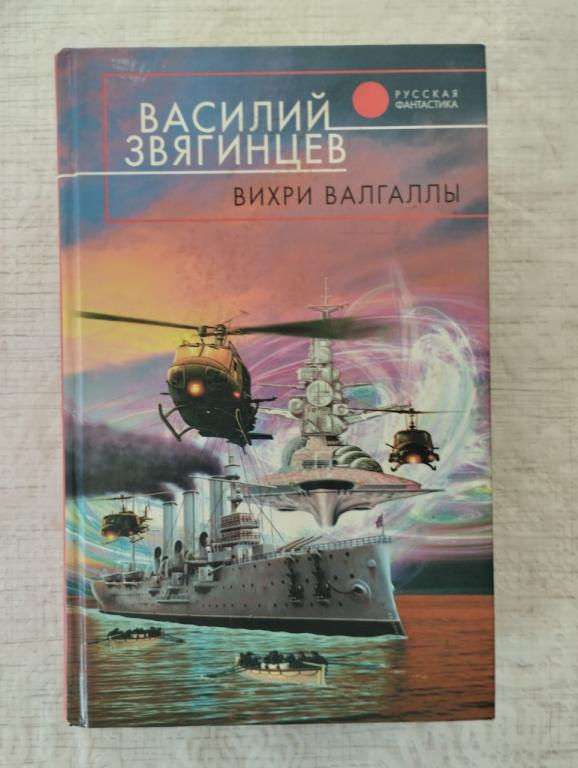 Звягинцев. Вихри Валгаллы. Русская фантастика.