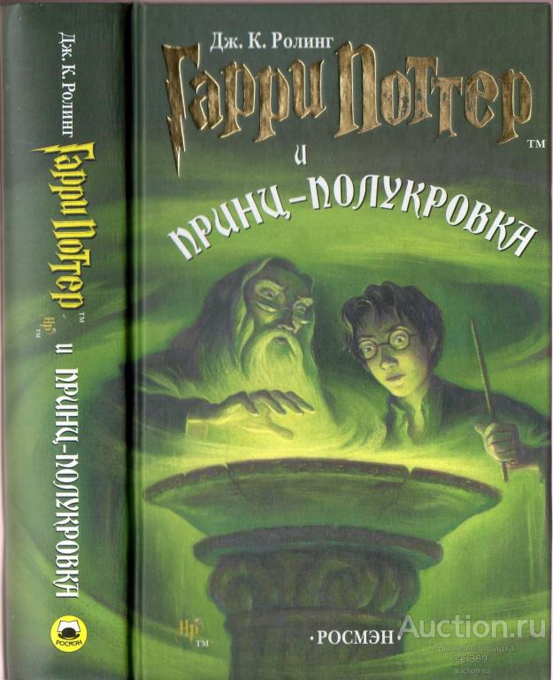 Дж.К.Ролинг Гарри Поттер и принц- полукровка 2005 год. РОСМЭН.