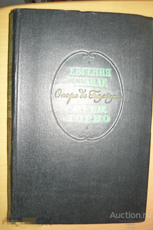 Оноре де Бользак  рассказы  Евгения Гранде .Отец Горио ,Редкая 