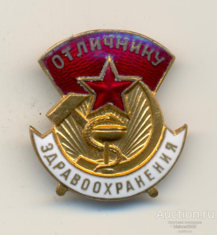 Отличнику здравоохранения, малый, без номера (!). УНИКУМ В ЛЮКСЕ.