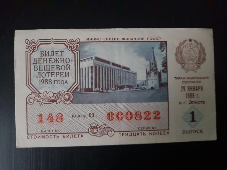 билеты денежно вещевой лотереи ссср. билеты денежно-вещевой лотереи. лотерея в грузии. денежно-вещевая лотерея. лотерейный билет 1974 года.
