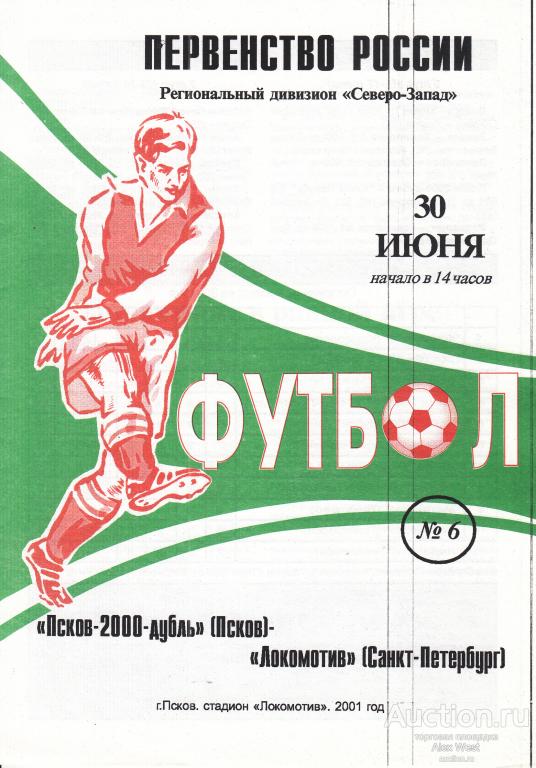 Футбольная программка. Псков-2000-дубль Псков - Локомотив Санкт Петербург 2001 Чемпионат России *