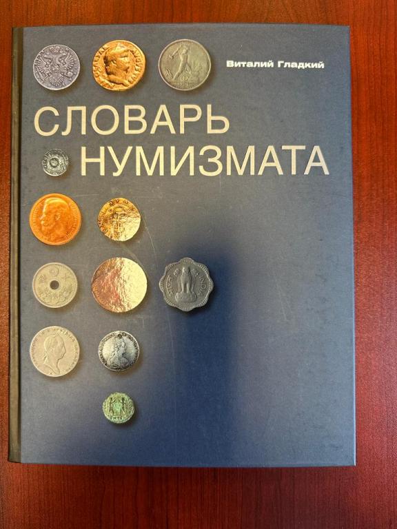 В. Гладкий, Словарь нумезмата, 377 страниц, новый, в идеале