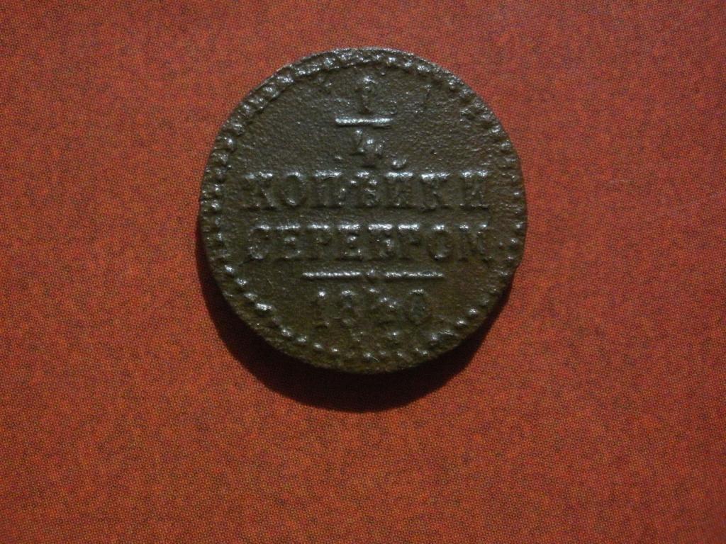 1/4 копейки серебром 1840 года. ЕМ. Лот № Д-808