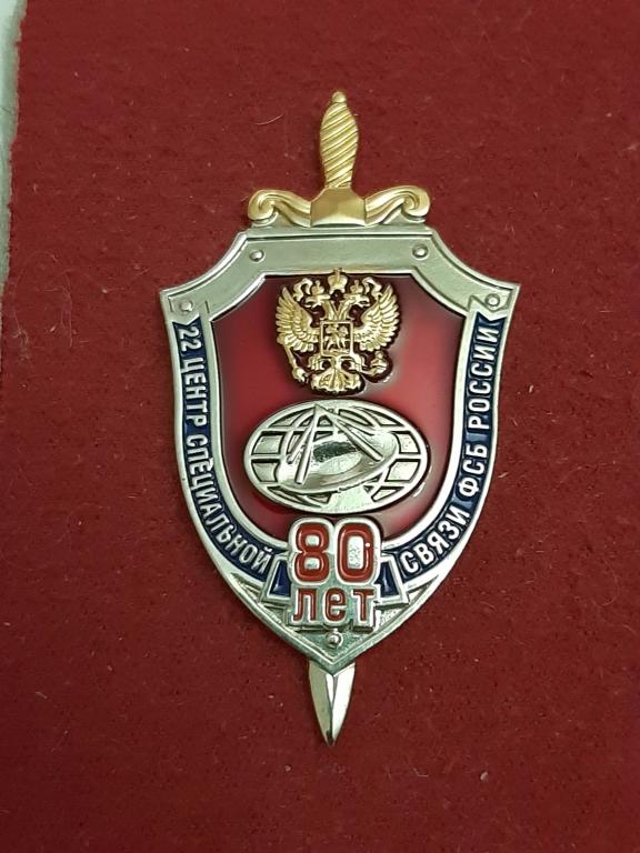 80 лет 22 Центр Спецсвязи ФСБ России. ОППС КГБ - ФАПСИ - ФСБ.   Редкий!