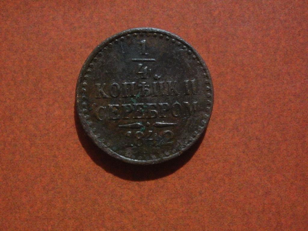1/4 копейки серебром 1842 года. ЕМ. Лот № Д-813