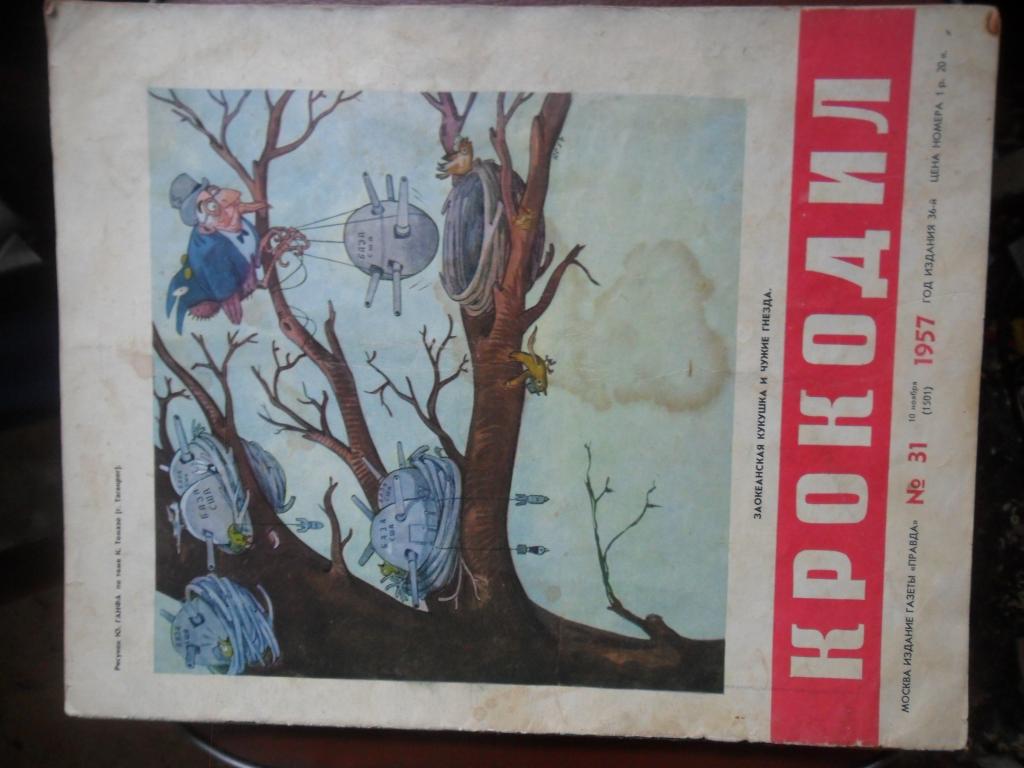 журнал КРОКОДИЛ №31 за 1957г