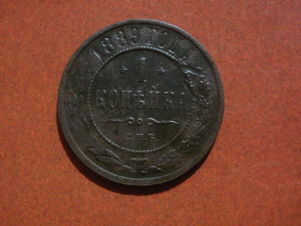 1 копейка 1889 года.  Лот № Д-842