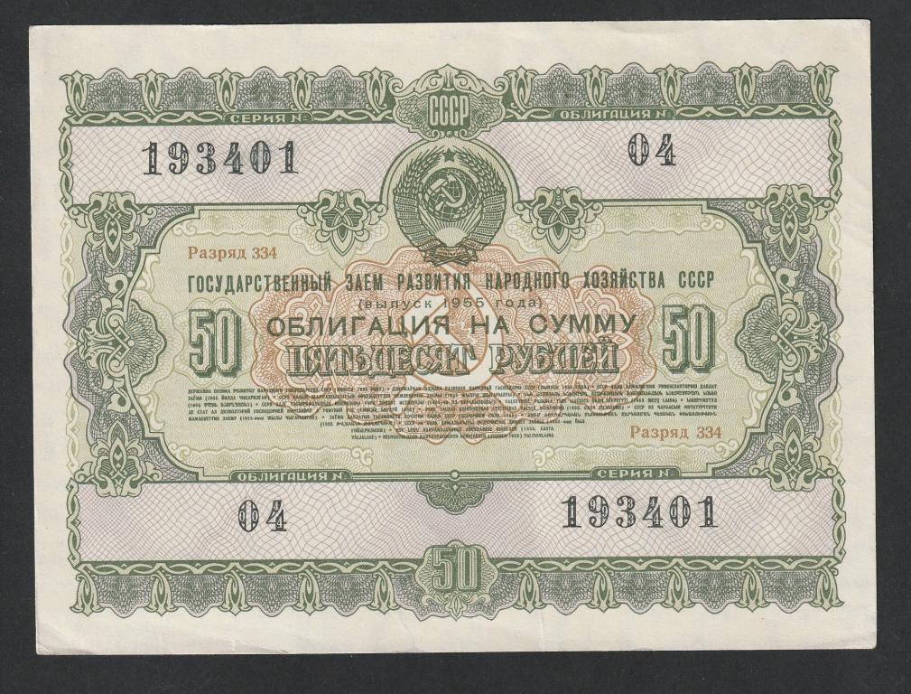 50 рублей 1955 года, облигация