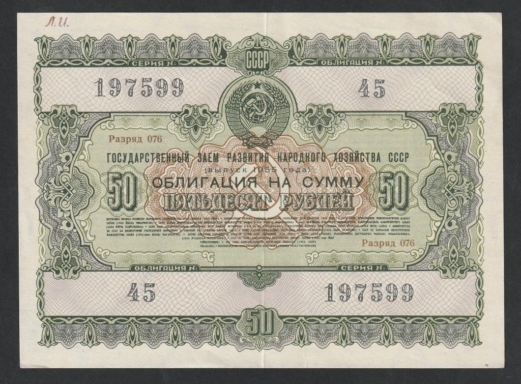 50 рублей 1955 года, облигация