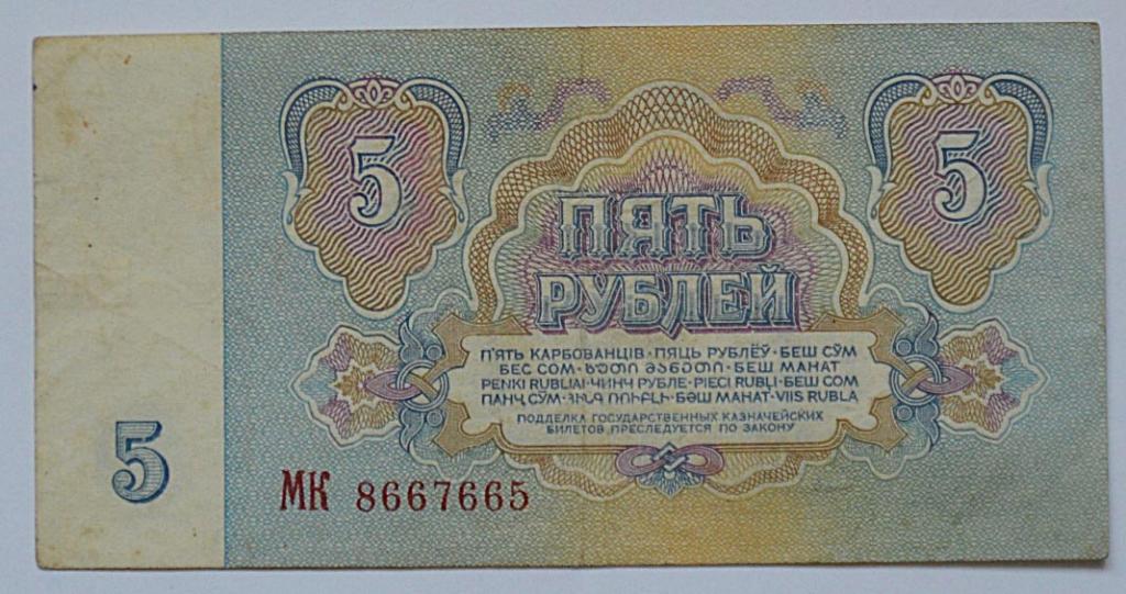 СССР 5 рублей 1961 серия МК