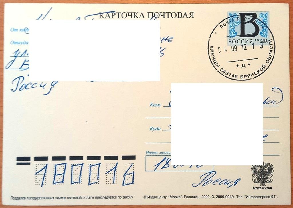 К28.043 МАРКИРОВАННАЯ ПОЧТОВАЯ КАРТОЧКА РФ, 2009, ПРОШЕДШАЯ ПОЧТУ