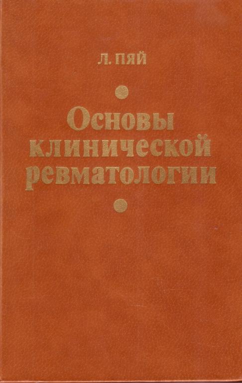 Основы клинической ревматологии. Л. Пяй. Таллин "Валгус" 1987 г.