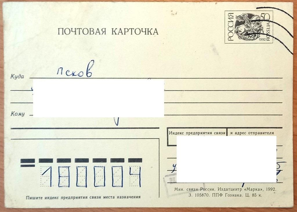 К28.045 МАРКИРОВАННАЯ ПОЧТОВАЯ КАРТОЧКА РФ, 1992, ПРОШЕДШАЯ ПОЧТУ