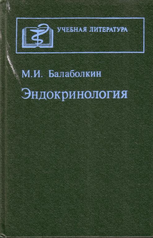 Эндокринология Учебное пособие, Балаболкин М. И. 1989 год (М) 416 с.