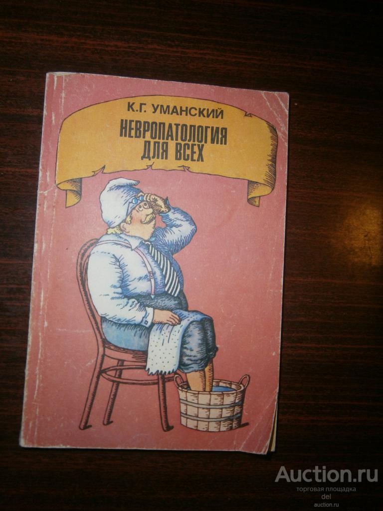 Уманский, Невропатология для всех, изд-е 2е, Знание, Москва, 1987, СССР