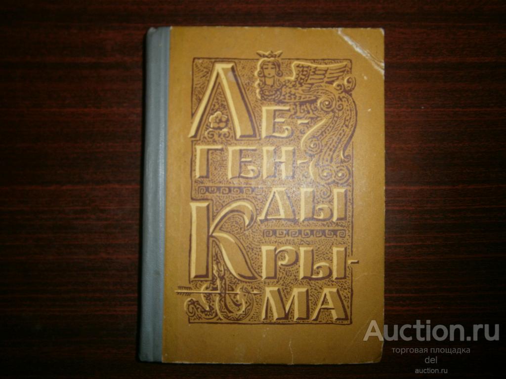 Легенды Крыма, Симферополь, Крым, 1968, СССР, художник Белькович