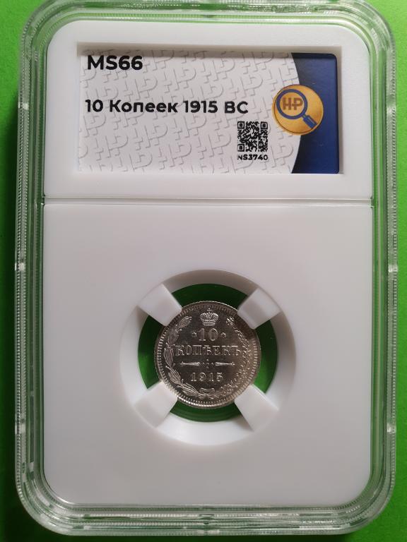 10 копеек 1915 года  ННР MS66