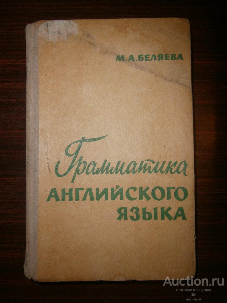 Беляева, Грамматика английского языка, изд-е 5е, Москва, Высшая Школа, 1971, учебник СССР