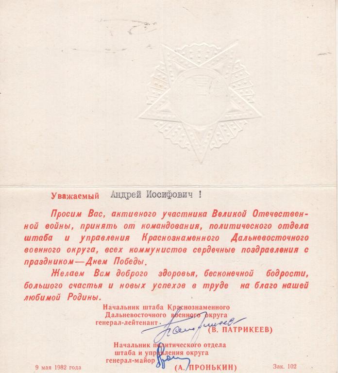 Поздравление (Победа в ВОВ 1941-1945) 1982 (Подпись Начальник Штаба КДВО Патрикеев В.)