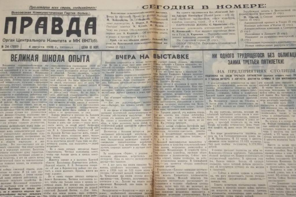 Газета ПРАВДА 4 августа 1939 г. ВСХВ Всесоюзная Сельскохозяйственная Выставка Вчера на Выставке