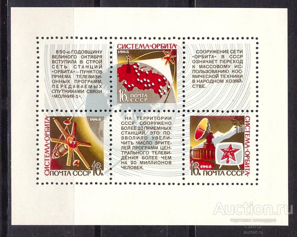Космическая система "Орбита". Блок. СССР 1968г. №3697(Соловьев)