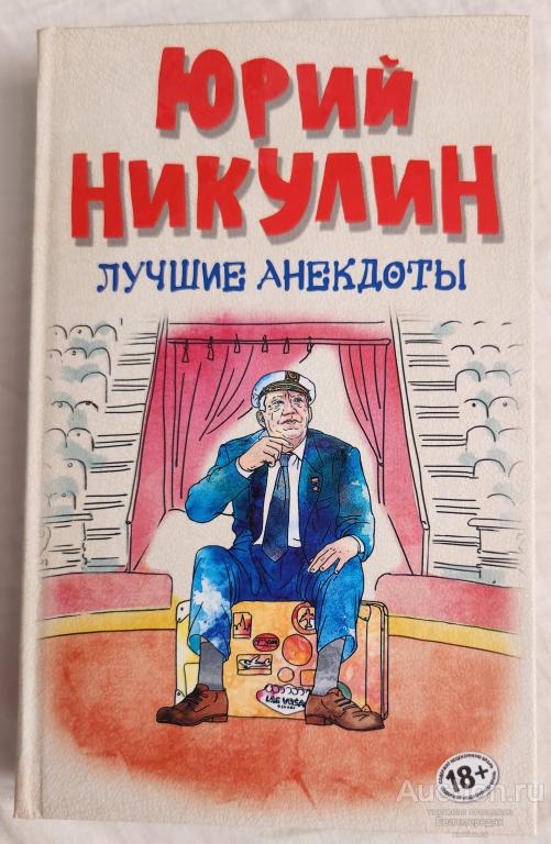 Никулин Юрий Лучшие анекдоты Издательство: М.: Эксмо 2018 г.