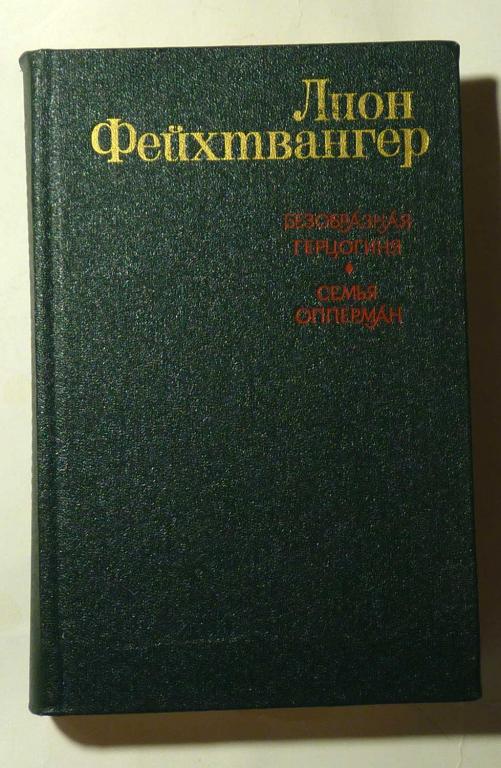 Безобразная герцогиня. Семья Опперман. Лион Фейхтвангер 1982