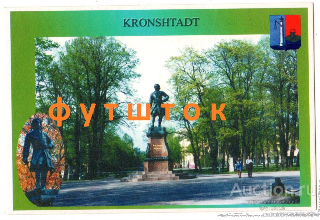 1// Открытка Кронштадт Петр I Герб Издание Морского завода 1990-е Редкость
