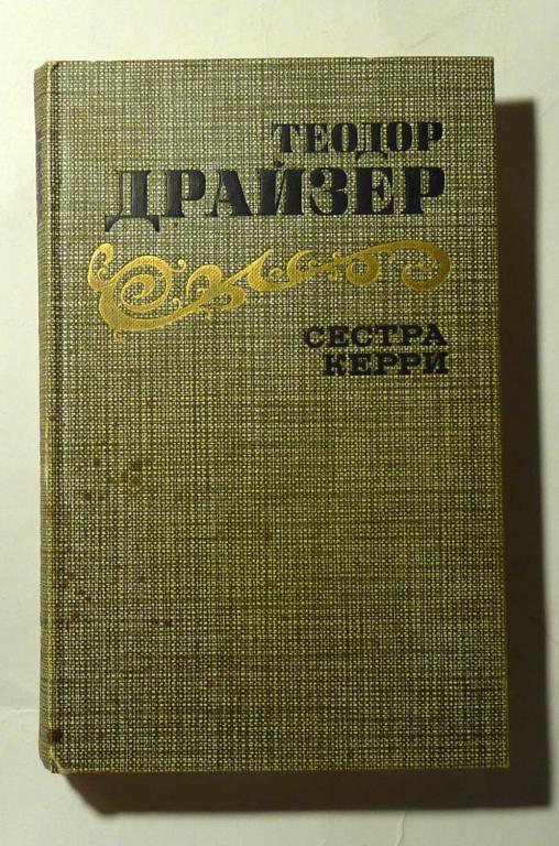 Сестра Керри Теодор Драйзер 1986