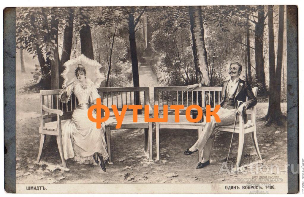 1// Открытка Шмидт Один вопрос Гламур Любовь Мода Россия до 1917 г. Редкость