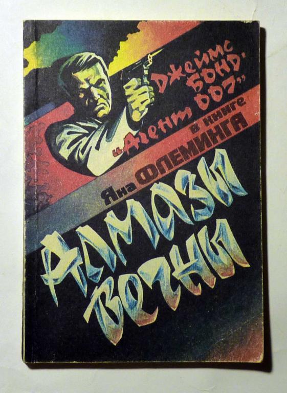 Алмазы вечны. Ян Флеминг 1991 Джеймс Бонд - Агент 007