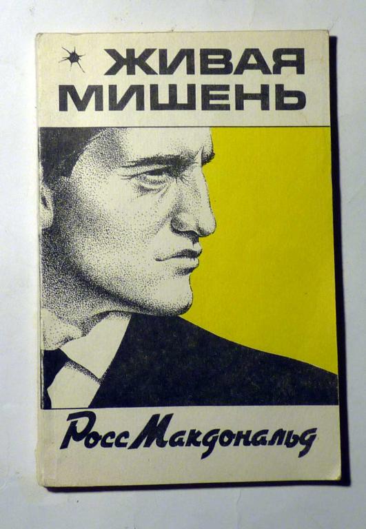 Живая мишень. Росс Макдональд 1991