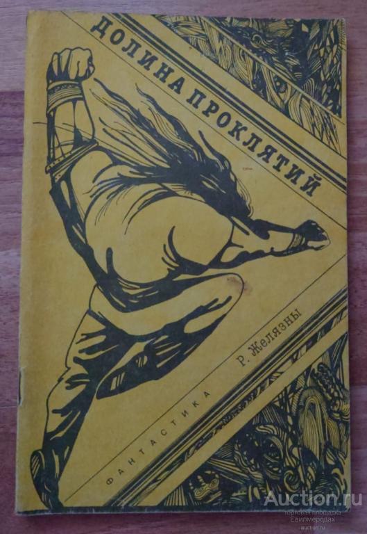 Желязны Р. Долина проклятий Издательство: М.: Бук Чембер Интернэшнл 1990 г.