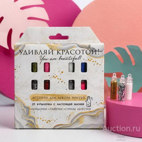 Ассорти для декора ногтей «Удивляй красотой! », 21 бутылочка.