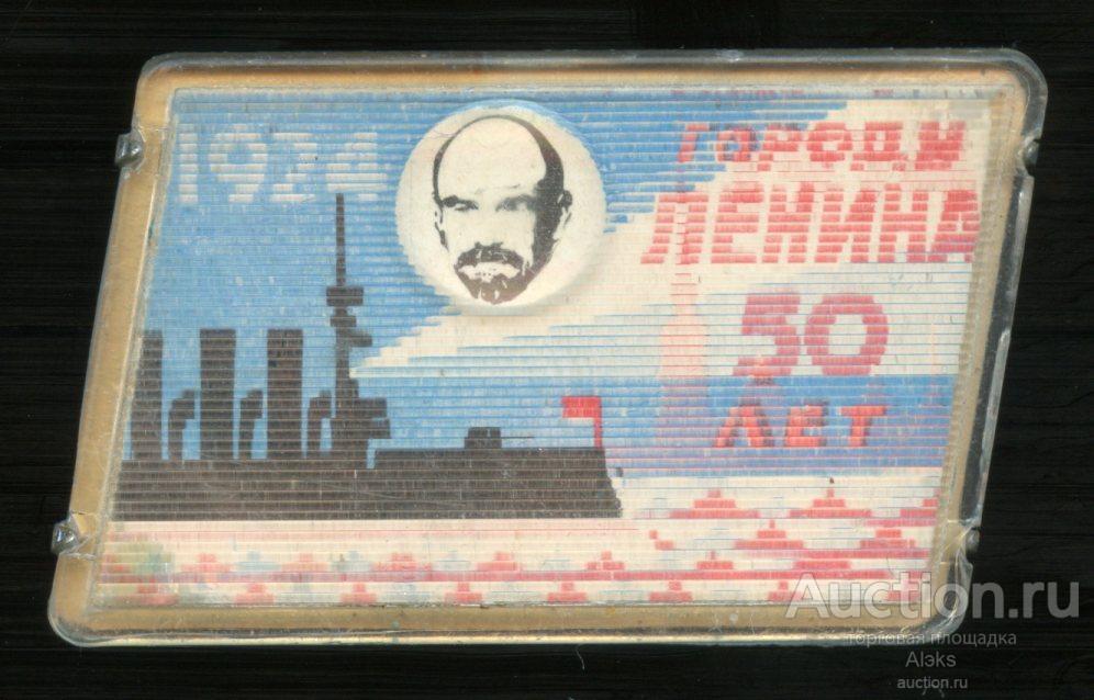 лениниана - городу Ленина 50 лет 1924 (Аврора)(Раз.Лен.Стек.)