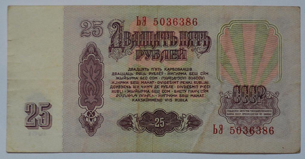 СССР 25 рублей 1961 серия ЬЭ