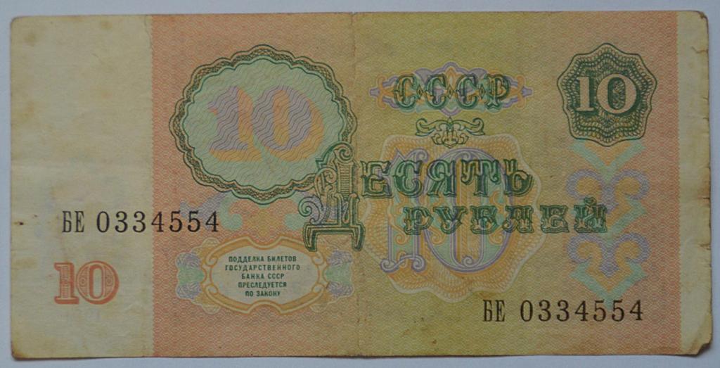 СССР 10 рублей 1991 серия БЕ