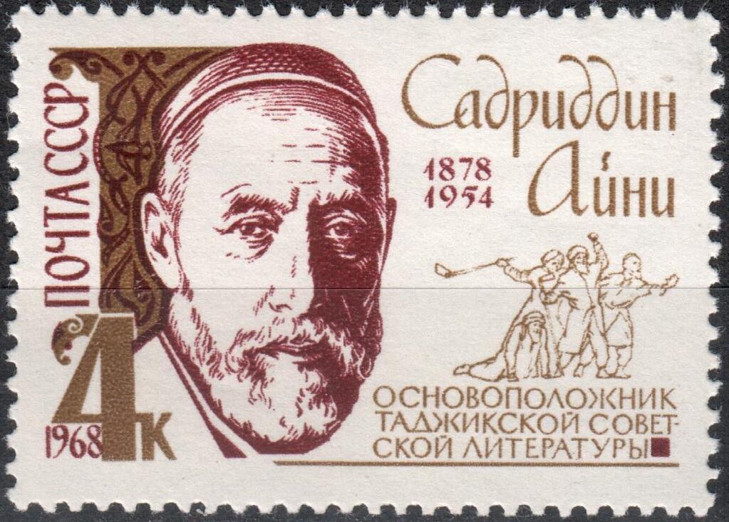 СССР 1968 С. Айни. Серия (Сол. 3637) MNH **