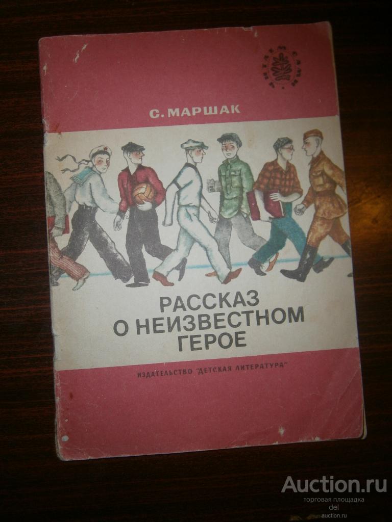 Маршак, Рассказ о неизвестном герое, стихи, художник Зарецкий, ДЛ, 1988, СССР