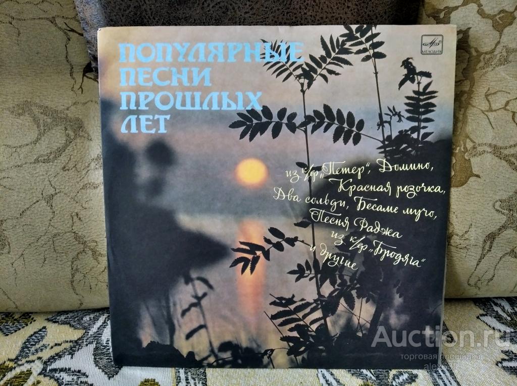 Various 1989 Популярные песни прошлых лет (СССР)